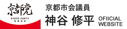 京都市会議員 神谷修平 公式サイト 京都党下京区支部長