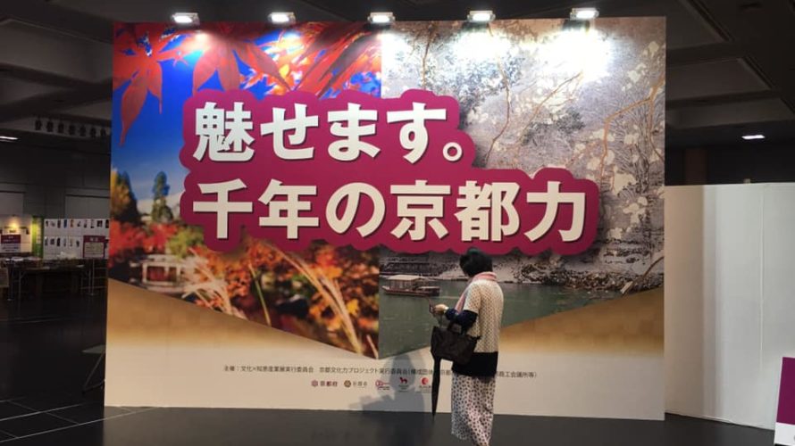 京都・くらしの文化×知恵産業展の開会式