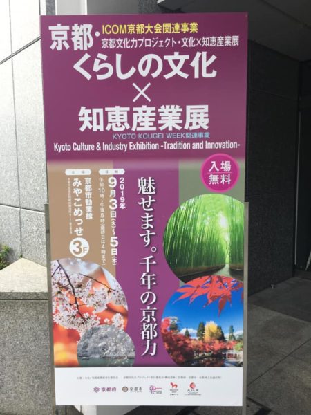 京都・くらしの文化×知恵産業展の開会式